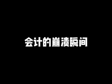 行,这下一劳永逸了。#会计 #搞笑