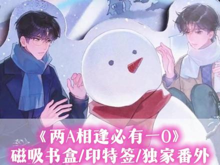 《#两A相逢必有一O 》居然出了全新书盒!#松意 #简松意 #柏淮 #厉冬忍