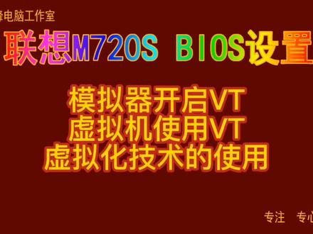 主板BIOS设置27 联想m720s 模拟器开启VT 虚拟机使用VT 虚拟化技术的使用#bios设置
