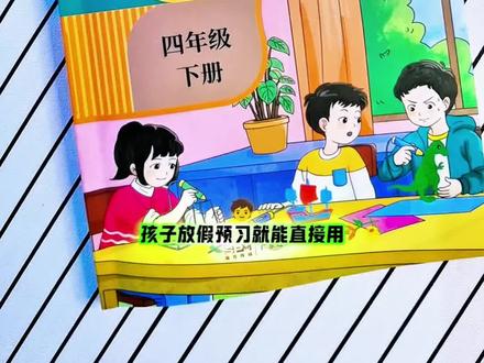 #寒假预习 再也不用到处去借老课本了,这本26新版#课堂笔记 ,同步改版后的新教材,自带课文原文,视频讲解,帮助孩子轻松掌握常考重难知识点#好书分享 #小学语文 #四年级