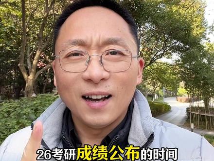 考研成绩公布的时间定了 #考研成绩 #考研成绩公布 #考研 #考研复试 #考研调剂