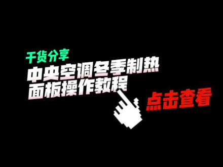 许多用户在中央空调安装好后对控制面板的操作较为浅薄,并没有完全发挥出中央空调便捷且强大的控制功能。为了客户能有最优质的体验感,今天就来为大家送上操作控制面板的教程。满满干货,记得收藏😉#日立中央空调 #干货分享#操作教程