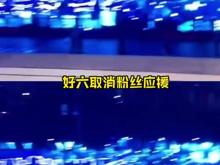 丁程鑫粉丝终于可以痛快的讲心里的不舒服了#丁程鑫 #时代少年团 #你好星期六 #粉丝应援 #hi6应援