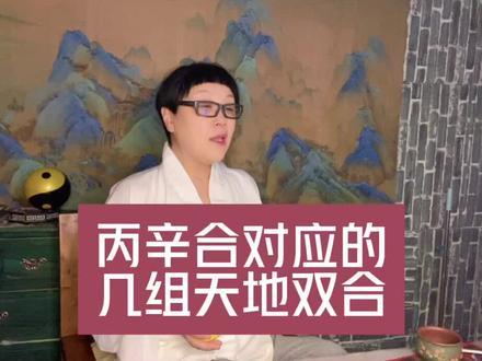丙辛合的天地双合#命理八字 #天干地支 #易学智慧