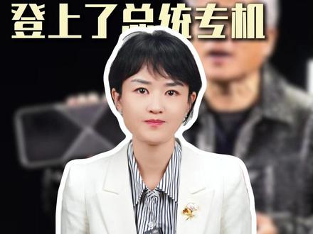 黄仁勋背着双肩包登上了总统专机 #热点 #热点追踪