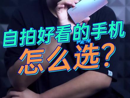 自拍好看的手机怎么选,看看它就知道了!#vivos10 #美的很自然