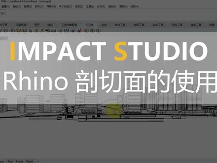 Rhino剖切面的使用技巧#建筑 #留学 #作品集 #视频教程
