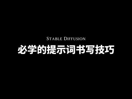 第10集:stable diffusion新手必学的提示词书写技巧#stablediffusion教程 #ai绘画 #提示词插件