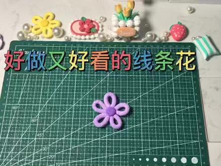#超轻粘土手工 超级简单的超轻黏土线条花,不开心的时候治愈一下自己。