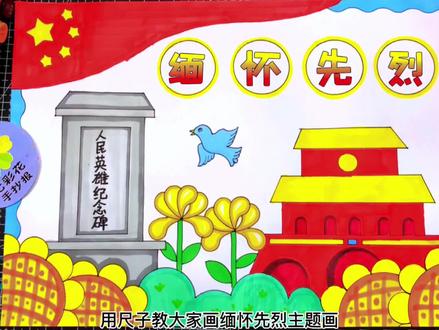 缅怀先烈手抄报绘画,清明节主题绘画,简单好看的手抄报 #清明节手抄报 #清明节缅怀先烈儿童画 #清明节主题画 #缅怀先烈手抄报