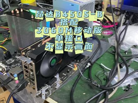 昂达B450S- B主板搭配3060M移动版单接口显卡开机不显示画面,用普通显卡点亮后BIOS设置一下就可以轻松解决问题。#电脑知识 #教程 #我的专业 #电脑技巧 #3060M