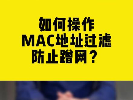 如何操作MAC地址过滤,防止被蹭网?#mac #防蹭网 #无线网卡 #comfast #干货都在这