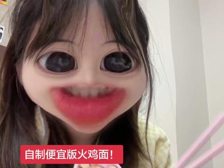 便宜制作火鸡面教程!➗🪟同款火鸡面酱!还原80%(但是是以我自己的口味哦!)