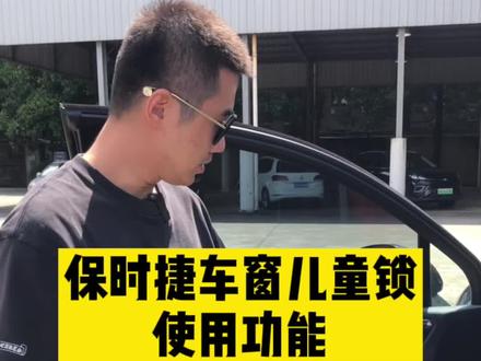 小贴士-保时捷Macan车窗&儿童锁功能全知道#粉丝一千万 #抖音汽车 #保时捷 #汽车小常识 #保时捷macan