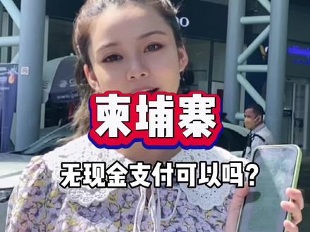 柬埔寨的移动支付怎么样?没有现金可以出门吗,无现金挑战,走起!#我的海外生活 #传递正能量 #柬埔寨#攻略指南