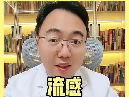 得了流感 到底能不能洗澡呀? #鸣潮 #抖出健康知识宝藏 #巅峰极速 #流感 #甲流 得了流感,到底能不能洗澡啊?有人说怕着凉加重病情,有人又觉得洗个澡浑身清爽能好得快些,到底该咋办呢?别急,今天彭科医生一个视频给您讲透彻,这可都是实用干货,建议赶紧收藏!
其实呢,得了流感能不能洗澡,得看个人情况。如果您症状比较轻,精神头还不错,洗个热水澡是没问题的,甚至还有好处呢!老百姓要是想洗澡,注意水温得合适,一般调到38 - 40℃就行,这个温度能帮您放松肌肉,缓解流感带来的身体酸痛。洗澡时间别太长,5 -10分钟就差不多,洗完赶紧擦干,穿上保暖又透气的衣服,可别吹冷风。
但要是您症状严重,高烧不退、浑身乏力,甚至有点迷糊,这时候啊,就先别逞强洗澡了。为啥呢?您听我细细道来。流感的时候,咱们身体本来就虚弱,免疫力在和病毒 “打仗”,消耗很大。要是这时候长时间洗澡,浴室里热气腾腾,空气不流通,容易缺氧,您可能会感觉头晕、心慌,本来就不舒服的身体雪上加霜。而且洗完澡皮肤血管扩张,热量散失快,一不小心着凉,病毒就更嚣张了,病情没准会加重。
再从医学原理上讲,咱们身体的免疫系统在对抗流感病毒时,需要维持一个相对稳定的内环境。轻症时适度洗澡,温水能促进血液循环,就像给免疫系统的 “战士们” 加油打气,让它们干活更带劲,有助于身体恢复。可重症时,身体调节能力变差,洗澡带来的这些身体变化,它应付不来,就容易出乱子。
所以啊,家人们,总结一下。得了流感,要是感觉还行,就按刚才说的,调好水温、控制时间洗个热水澡;要是病情重,就乖乖等身体好点再说。总之,一切以自己身体的舒适度为准,千万别盲目跟风。记住了没?