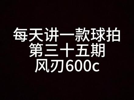 第三十五期:风刃600c#羽毛球拍 #羽毛球拍推荐 #羽毛球 #球拍 #一起打羽毛球