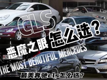 一个视频告诉你奔驰CLS恶魔之眼,应该怎么选。#奔驰 #CLS #恶魔之眼 #恶魔之眼cls