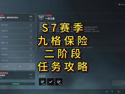 「三角洲」S7赛季九格保险二阶段任务攻略 #三角洲行动#三角洲行动攻略#青年创作者成长计划#三角洲s7阿萨拉新赛季#三角洲S7新赛季3x3任务攻略
改枪码:
「腰射99突击步枪」
CAR-15突击步枪-烽火地带-6I5GCGC09CDRQA7OLUPBA
M4A1突击步枪-烽火地带-6I5E8GC09CDRQA7OLUPBA
ASh-12战斗步枪-烽火地带-6I5GCKK09CDRQA7OLUPBA
「超长枪管」
野牛冲锋枪-烽火地带-6I5GCQK09CDRQA7OLUPBA
Vector冲锋枪-烽火地带-6I5EJTG09CDRQA7OLUPBA
M14射手步枪-烽火地带-6I5GCU009CDRQA7OLUPBA
M7战斗步枪-烽火地带-6I5GD0K09CDRQA7OLUPBA