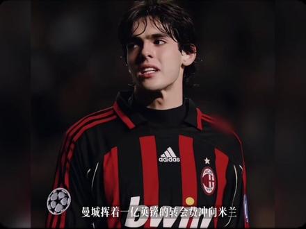 伯纳乌的8号,圣西罗的22号,巴西的10号——他是足球场上的王子,也是无数人的青春#卡卡 #足球 #AC米兰 #皇马 #足球的魅力