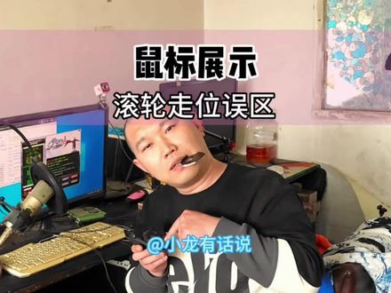 滚轮走位误区,多功能鼠标,传奇战士职业高手都懂的手法。#鼠标 #热血传奇 #传奇打金 #传奇游戏 #游戏解说