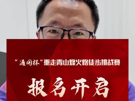 重走青山烽火路徒步挑战赛 难度不大,适合越野新手体验的绝佳赛道,全长20公里,比赛地点武川德胜沟,比赛日期6月7日。目前还在报名中,还不赶紧行动起来#重走青山烽火路徒步挑战赛