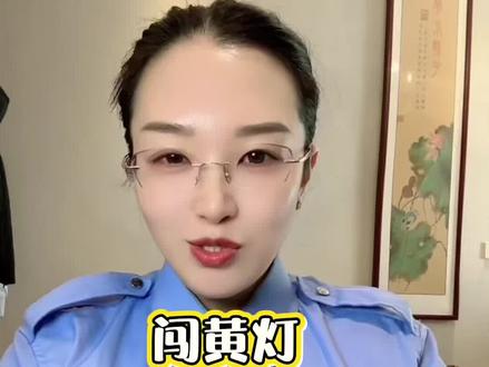 闯黄灯及记6分200元。那如何界定闯黄灯呢?#开车#闯黄灯#汽车#安全出行 #安全第一