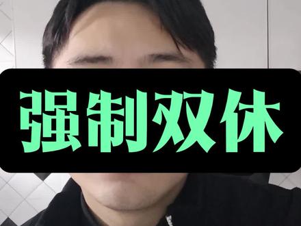 感觉未来应该要强制双休了,你期待这一天嘛?#双休 #劳动 #工人