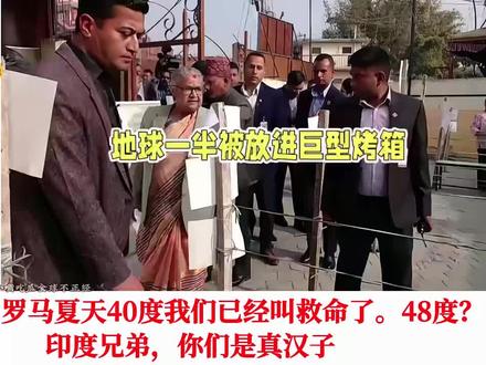 全球最热100城,印度独占98个,离谱 #印度天气太热了 #外网热评