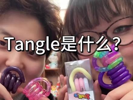 Tangle是什么 tangle怎么玩
#Tangle #扭扭乐 #解压 #玩具 #测评