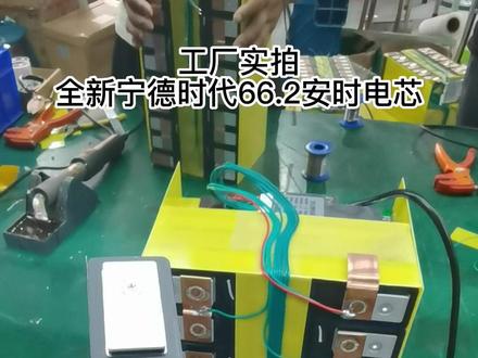 #工厂实拍视频 #锂电池宁德时代66.2安时电芯 #动力电池 #续航 无压力