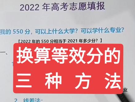 位次修正法等三种等位分的换算方法#2022高考季 #高考志愿填报 #高考 #家长必读