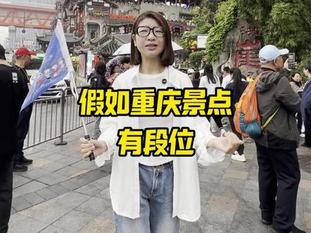 论重庆景点有段位#重庆 #洪崖洞 #解放碑 #李子坝穿楼轻轨
