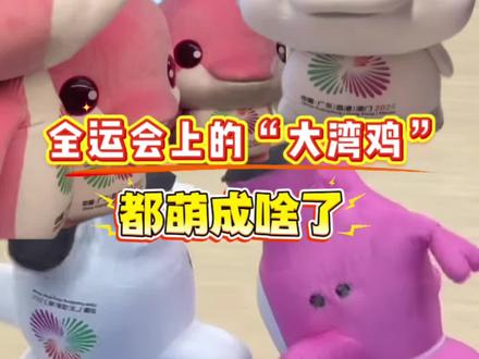 怎么会这么可爱啊!#大湾鸡#我滴妈#可爱#全运会