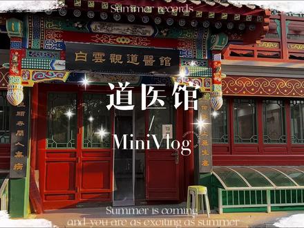白云观道医馆值得来!#旅行 #道医 #北京 #白云观道医馆 #来北京