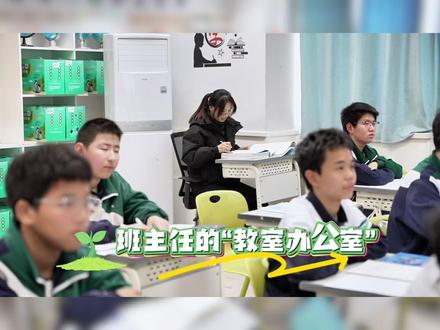 班主任的“教室办公室” 班主任将办公桌搬进教室,成为学生们“最近的守护者”。#东营天立学校 #天立教育 #高效学习