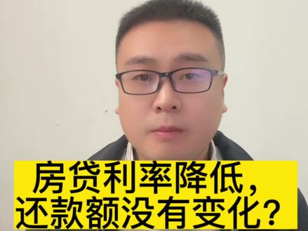 房贷利率下调后,还款数额没变化?#法律咨询 #房产知识 #知识分享 #利率下调 @抖音创作者中心 @抖音小助手