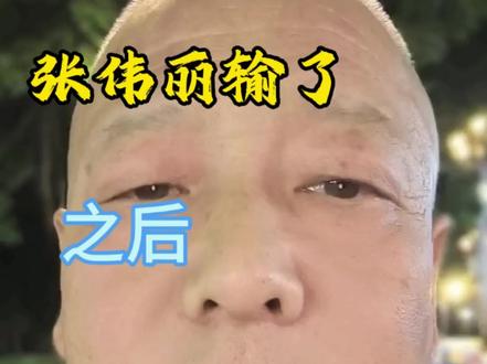 张伟丽输了之后,网友都在为他开脱,有意思吗?