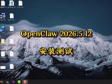 #创作灵感 OpenClaw 2026.5.12安装测试 #OpenClaw #OpenClaw安装 #OpenClaw部署 #OpenClaw教程