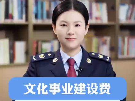 文化事业建设费有哪些优惠政策?