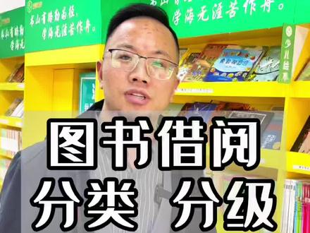 借阅图书要不要做分类、分级#童书馆 #教培转型 #创业 #华童图书馆