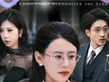 假如微光识星辰后续结局#后续 #假如微光识星辰 #短剧