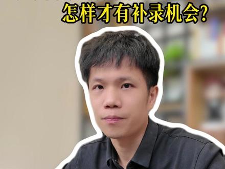 广州XSC摇号,怎样才有机会补录? #广州教育 #广州升学 #广州小升初 #家长必读 #小林升学