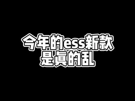#essentials 今年的ess新款真的太乱了。不光1977,还有一些20,21款也出了一些乱七八糟的东西,大家一定要记得鉴定!