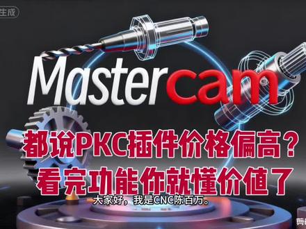 从事模具、精密加工编程的朋友,常会被重复操作、繁琐步骤耗费不少时间。今天和大家分享这款PKC插件,采用C++底层架构,运行体验流畅,使用过程稳定。
内置多项实用功能:视图平面联动、多工序程序单生成、智能工件摆正、刀路模板储存、实体分色查看、参数提醒预警、辅助平面创建、刀长检测、模型校对、批量同步等,覆盖模具编程各类常用操作,适配车间实战场景。
除PKC之外,还有多款适配不同工况的编程插件:悦通R4适合四轴编程,NTZ多用于批量多孔产品,小米插件兼容性出色,S+侧重简化日常操作,小蜜蜂运行轻盈,程序单排版整洁。
不同插件对应不同使用需求,大家可以结合自身工作场景选择。有相关问题或想了解详情,欢迎私信交流。
#MastercamPKC插件 #cnc陈百万
#Mastercam编程 #数控编程 #CNC加工