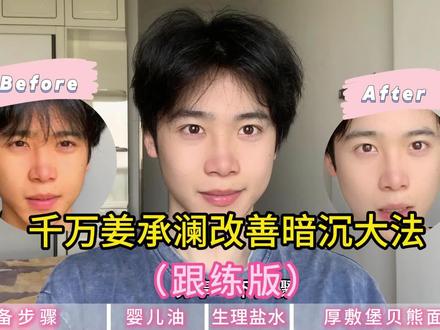 千万姜乘澜改善暗沉大法(跟练版) #护肤干货 #姜乘澜 #美白 #小妙招 #创作者扶持计划
