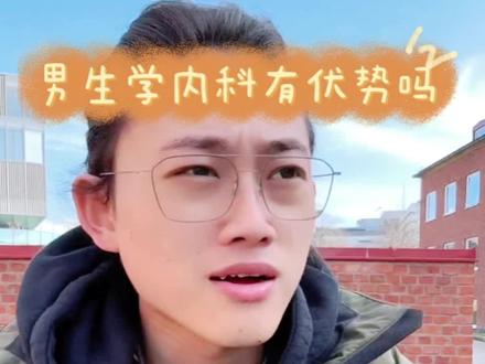 男生学内科有优势吗?