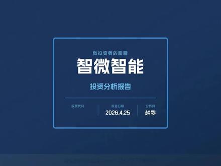 智微智能 智微智能多少估值合理?
