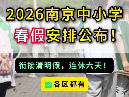 连休六天!2026南京中小学春假时间安排公布!各区都有→ #南京春假 #南京中小学放假 #清明假期 #连休 #南京放假 @抖音创作小助手 @DOU+小助手