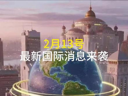 突发消息!日本突然扣押中国渔船,逮捕47岁的船长2月13号最新消息来袭#军事科普 #全球看点 #强烈推荐 #国际新闻 #国际局势